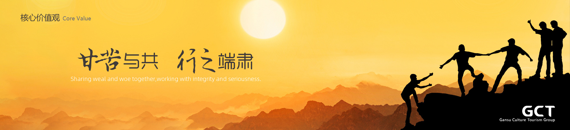 甘苦與共，行之端肅
