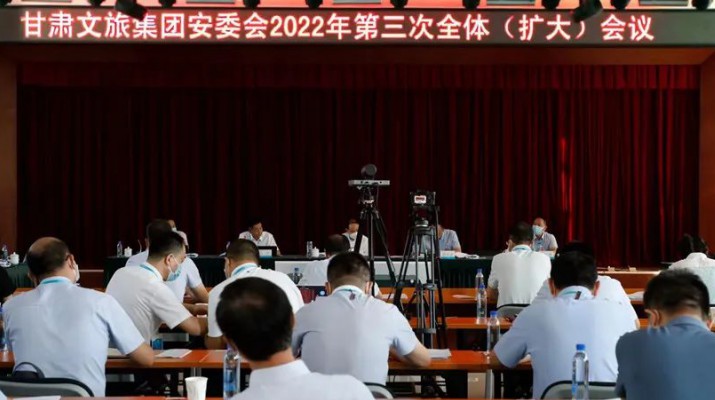 甘肅文旅集團(tuán)召開安委會2022年第三次全體（擴大）會議