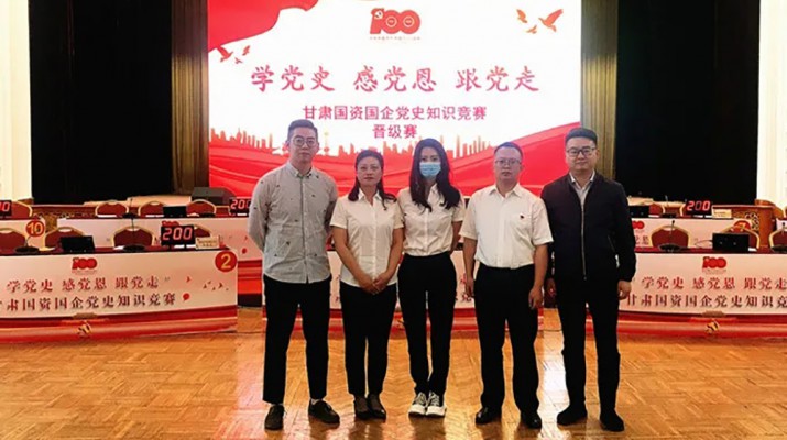 甘肅文旅集團代表隊榮獲國資國企“學黨史、感黨恩、跟黨走”黨史知識競賽優(yōu)秀組織獎