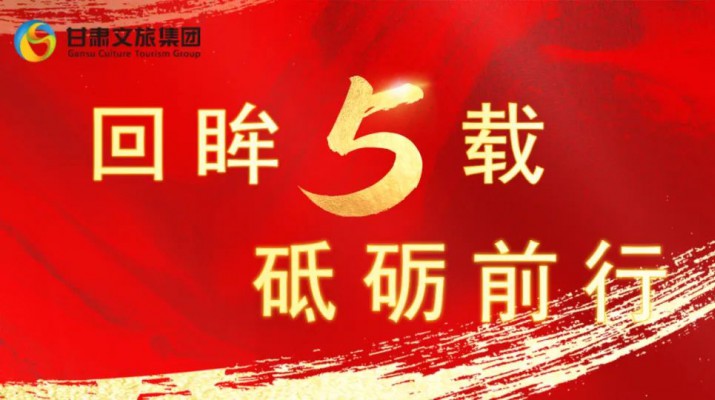 回眸五載 砥礪前行 | 甘肅文旅集團(tuán)五周年系列報(bào)道之七——量質(zhì)并舉，繪就高質(zhì)量發(fā)展版圖