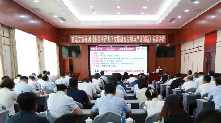 甘肅文旅集團舉辦《新質生產力下文旅融合發(fā)展與產業(yè)創(chuàng)新》專題講座