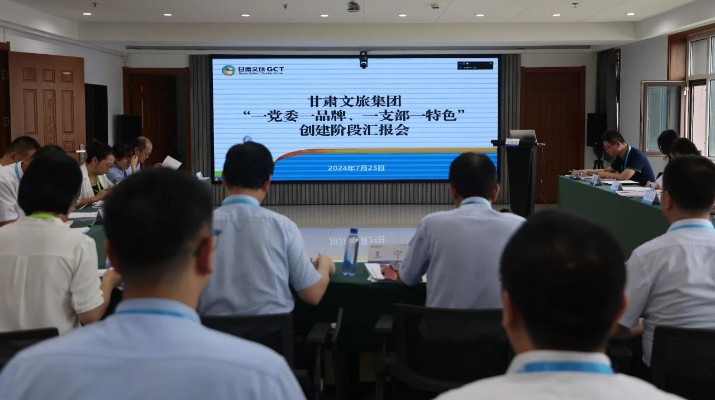 甘肅文旅集團(tuán)組織召開“一黨委一品牌、一支部一特色”創(chuàng)建階段匯報會