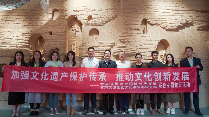 省財政廳國際處黨支部、甘肅文旅集團文化事業(yè)部黨支部聯(lián)合開展“加強文化遺產(chǎn)保護傳承，推動文化創(chuàng)新發(fā)展”主題黨日活動