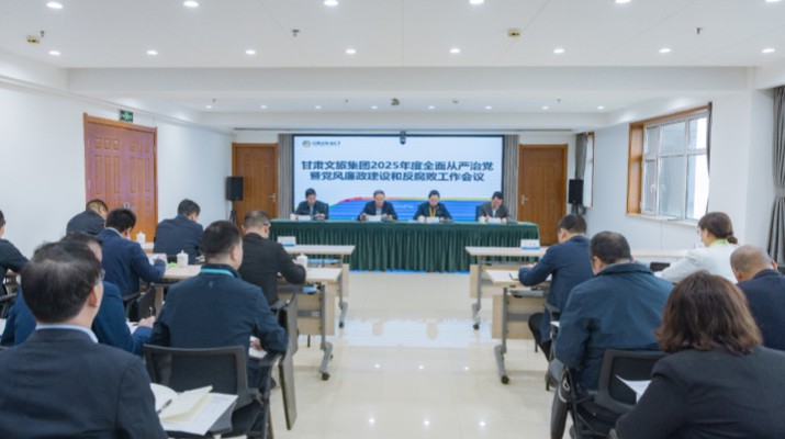 2月27日，甘肅文旅集團(tuán)召開(kāi)2025年全面從嚴(yán)治黨暨黨風(fēng)廉政建設(shè)和反腐敗工作會(huì)議，傳達(dá)學(xué)習(xí)了二十屆中央紀(jì)委四次全會(huì)、十四屆省紀(jì)委四次全會(huì)精神，總結(jié)了2024年全面從嚴(yán)治黨工作，部署了2025年重點(diǎn)工作