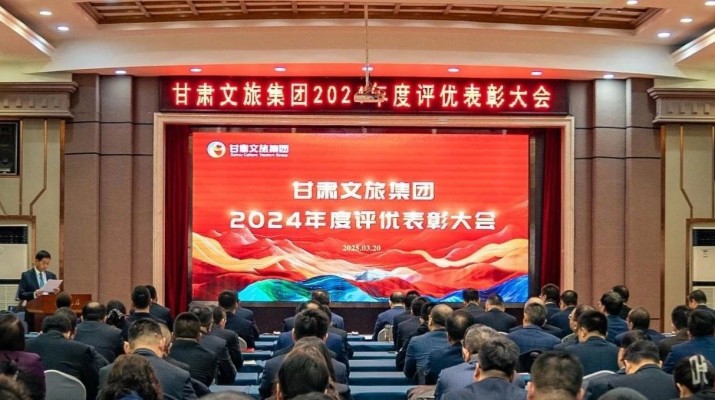 3月20日，甘肅文旅集團(tuán)召開(kāi)評(píng)優(yōu)表彰大會(huì)，對(duì)2024年度先進(jìn)團(tuán)隊(duì)和個(gè)人進(jìn)行表彰。集團(tuán)黨委書(shū)記、董事長(zhǎng)石培文出席會(huì)議，集團(tuán)黨委副書(shū)記、總經(jīng)理馬文玫主持會(huì)議。集團(tuán)其他領(lǐng)導(dǎo)班子成員，專(zhuān)職外部董事，子公司和集