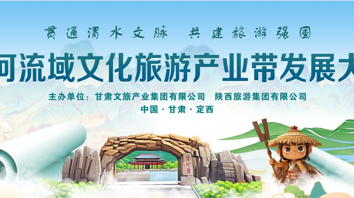 渭河流域文化旅游產(chǎn)業(yè)帶發(fā)展大會將于7月24日在渭河源盛大啟幕，敬請期待！