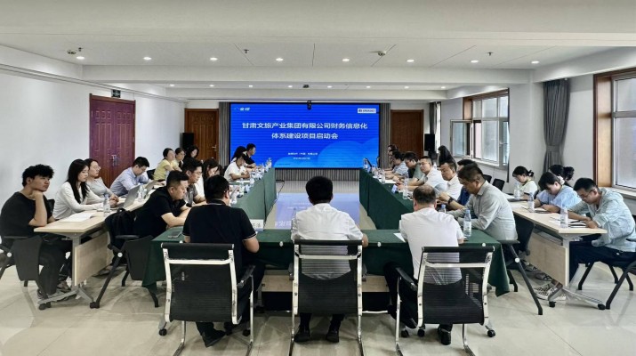 甘肅文旅集團(tuán)召開財(cái)務(wù)信息化體系建設(shè)項(xiàng)目啟動(dòng)會(huì)
