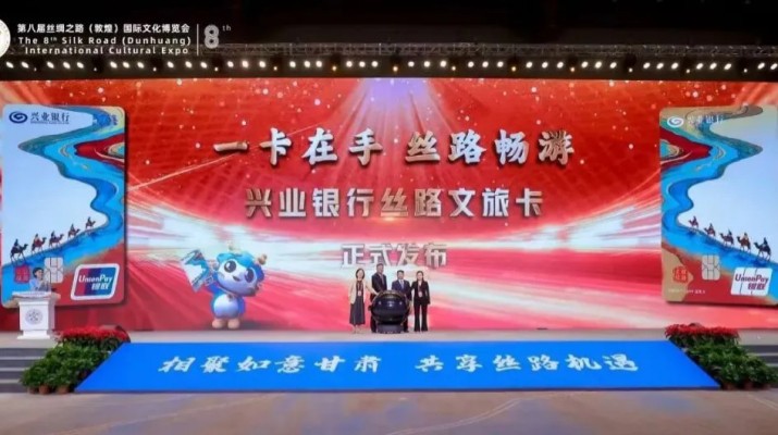 兼具金融功能和文旅權益屬性，甘肅文旅集團攜手興業(yè)銀行發(fā)行“絲路文旅卡”