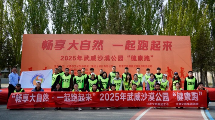 甘肅文旅集團(tuán)職工代表參加武威沙漠公園“健康跑”活動(dòng)
