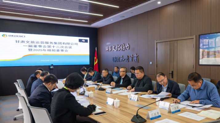以練促建，探尋法人治理實踐新路徑——甘肅文旅集團(tuán)舉辦2025年首次模擬董事會