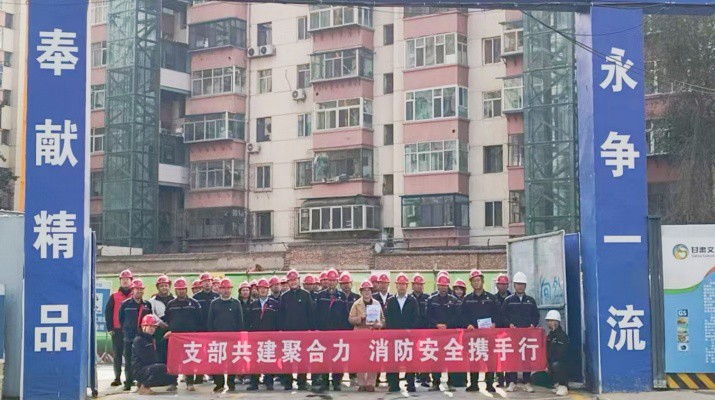 集團(tuán)運營管理部、市政集團(tuán)第一工程公司及道面工程公司黨支部聯(lián)合開展支部共建暨2025年全國消防日活動